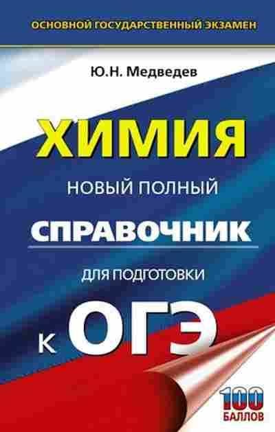 Книга ОГЭ Химия Новый полный спр. Медведев Ю.Н., б-1088, Баград.рф